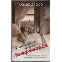 Дневникът на една нимфоманка