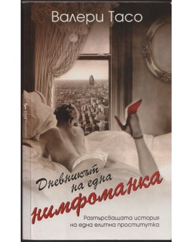 Дневникът на една нимфоманка