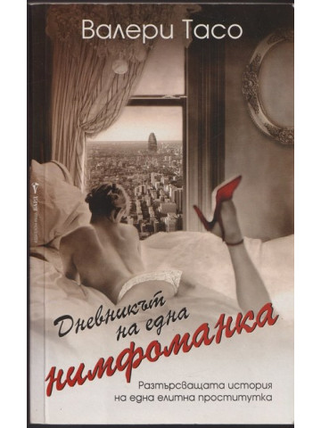 Дневникът на една нимфоманка