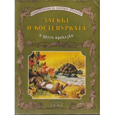 Заекът и костенурката и други приказки Заекът и костенурката и други приказки