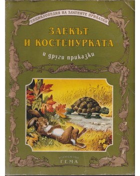 Заекът и костенурката и други приказки Заекът и костенурката и други приказки
