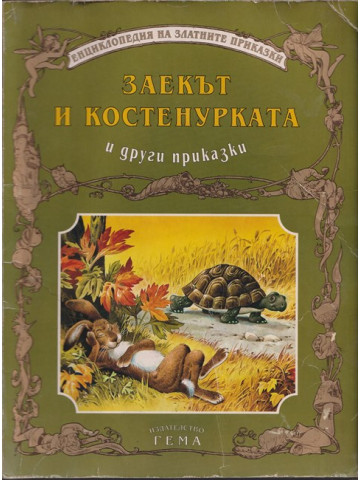 Заекът и костенурката и други приказки Заекът и костенурката и други приказки
