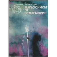 Магьосникът от Землемория