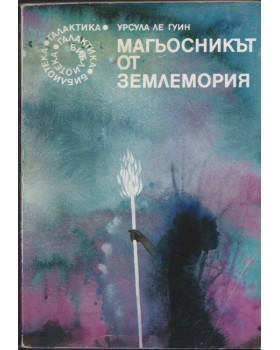 Магьосникът от Землемория