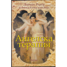 Ангелска терапия