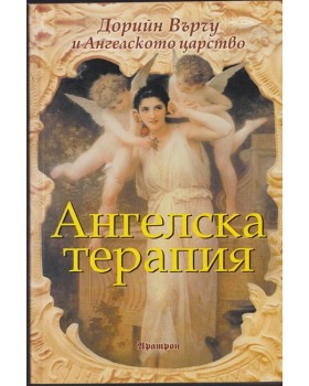 Ангелска терапия