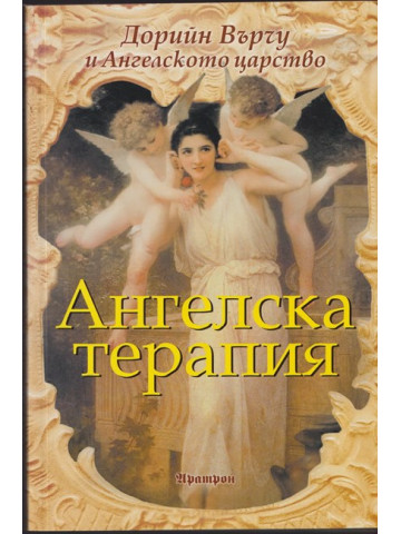 Ангелска терапия