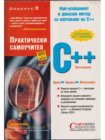 Практически самоучител C++
