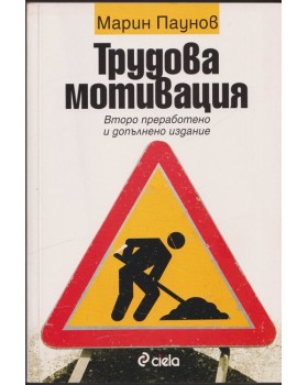 Трудова мотивация
