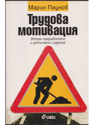 Трудова мотивация Трудова мотивация