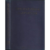 Оперативна хирургия в шест тома. Том 2: Обща част