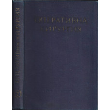 Оперативна хирургия в шест тома. Том 2: Обща част