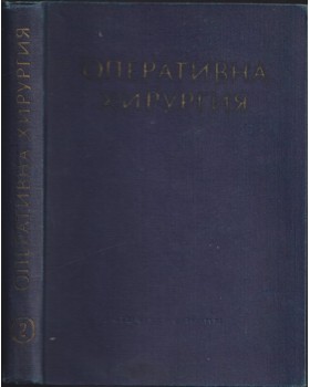 Оперативна хирургия в шест тома. Том 2: Обща част Оперативна хирургия в шест тома. Том 2: Обща част