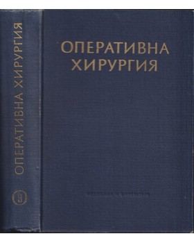 Оперативна хирургия в шест тома. Том 3
