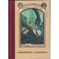 Поредица от злополучия. Книга 2: Вивариумът с влечугите