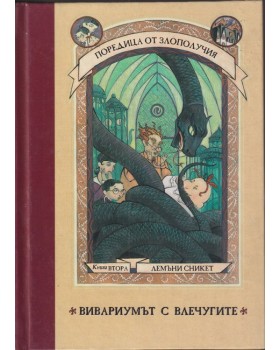Поредица от злополучия. Книга 2: Вивариумът с влечугите