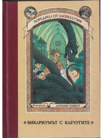 Поредица от злополучия. Книга 2: Вивариумът с влечугите