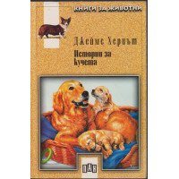 Истории за кучета