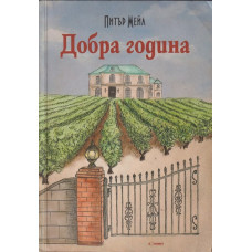 Добра година Добра година