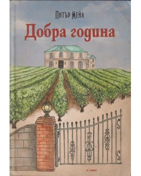 Добра година