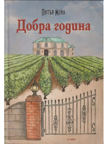 Добра година Добра година