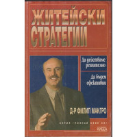 Житейски стратегии