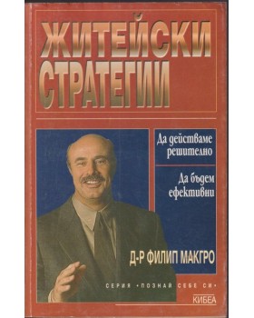 Житейски стратегии Житейски стратегии