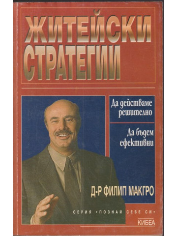 Житейски стратегии