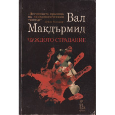 Чуждото страдание