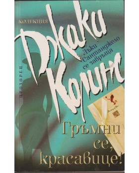 Гръмни се, красавице! Гръмни се, красавице!