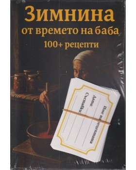 Зимнина от времето на баба