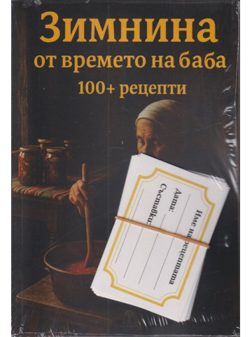 Зимнина от времето на баба Зимнина от времето на баба
