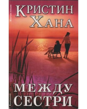 Между сестри