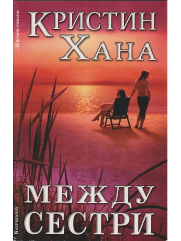 Между сестри