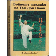 Бойните техники на Тай Дзи Цюан Бойните техники на Тай Дзи Цюан