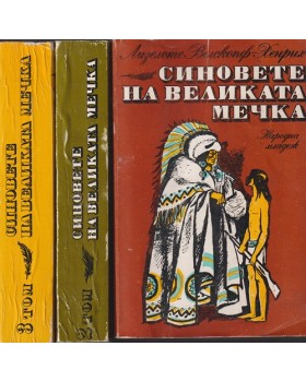Синовете на Великата мечка. Том 1-3 Синовете на Великата мечка. Том 1-3