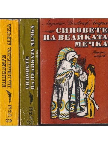 Синовете на Великата мечка. Том 1-3 Синовете на Великата мечка. Том 1-3
