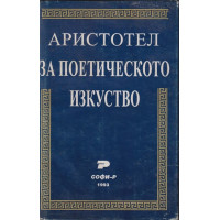За поетическото изкуство
