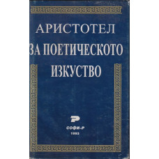 За поетическото изкуство