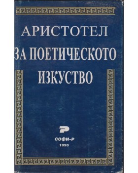 За поетическото изкуство За поетическото изкуство