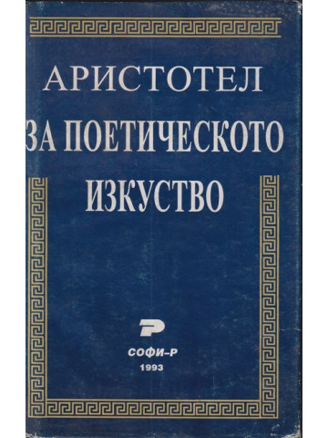 За поетическото изкуство