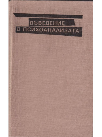 Въведение в психоанализата Въведение в психоанализата