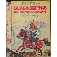 Билбо Бегинс, или дотам и обратно