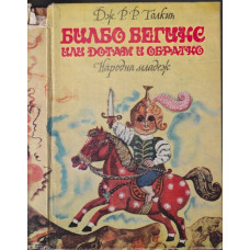 Билбо Бегинс, или дотам и обратно