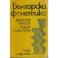 Българска фонетика