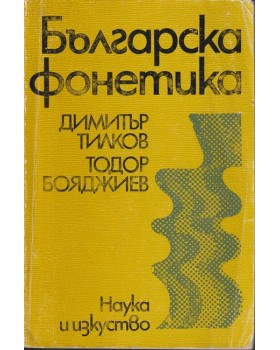Българска фонетика