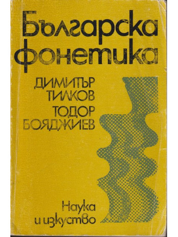Българска фонетика