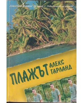 Плажът Плажът