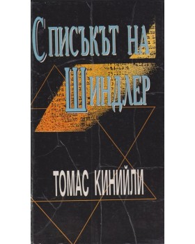 Списъкът на Шиндлер Списъкът на Шиндлер