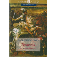 Тримата мускетари